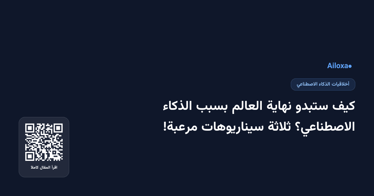 كيف ستبدو نهاية العالم بسبب الذكاء الاصطناعي؟ ثلاثة سيناريوهات مرعبة!