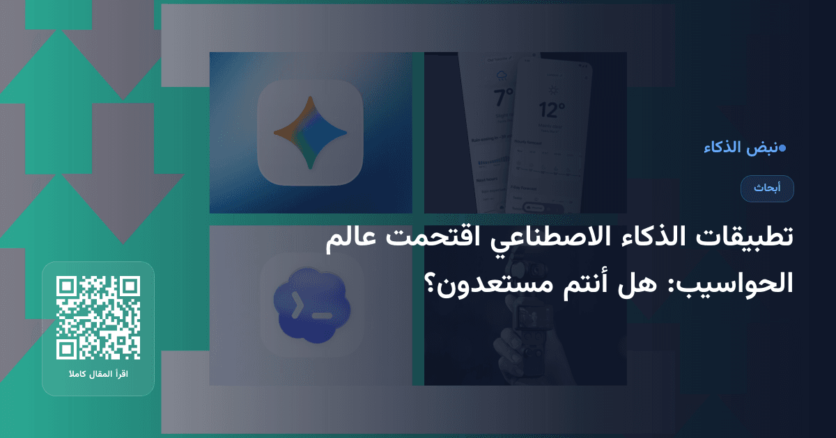 تطبيقات الذكاء الاصطناعي اقتحمت عالم الحواسيب: هل أنتم مستعدون؟
