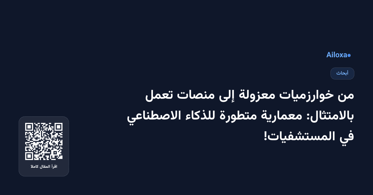 من خوارزميات معزولة إلى منصات تعمل بالامتثال: معمارية متطورة للذكاء الاصطناعي في المستشفيات!