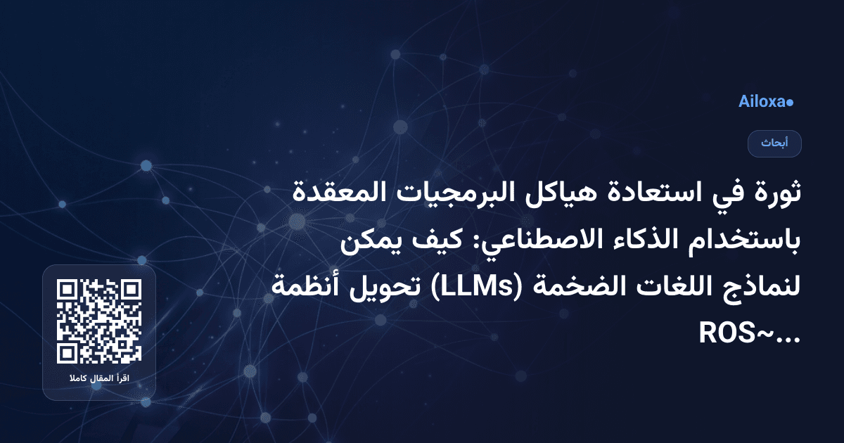 ثورة في استعادة هياكل البرمجيات المعقدة باستخدام الذكاء الاصطناعي: كيف يمكن لنماذج اللغات الضخمة (LLMs) تحويل أنظمة ROS~2؟