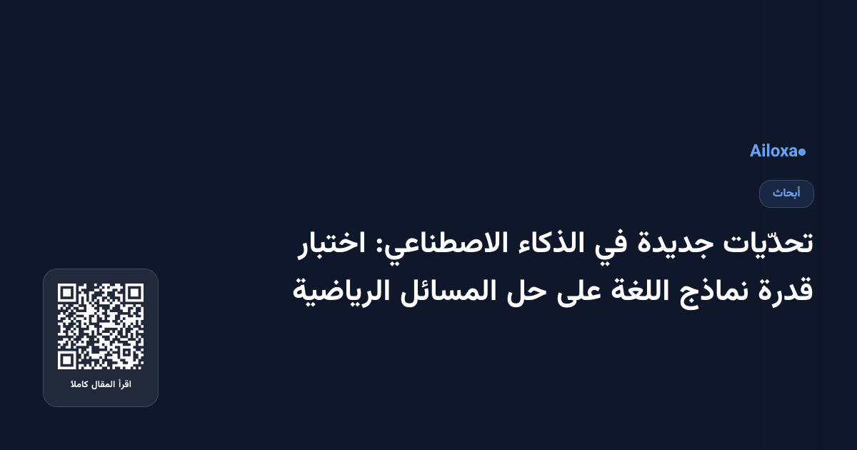 تحدّيات جديدة في الذكاء الاصطناعي: اختبار قدرة نماذج اللغة على حل المسائل الرياضية