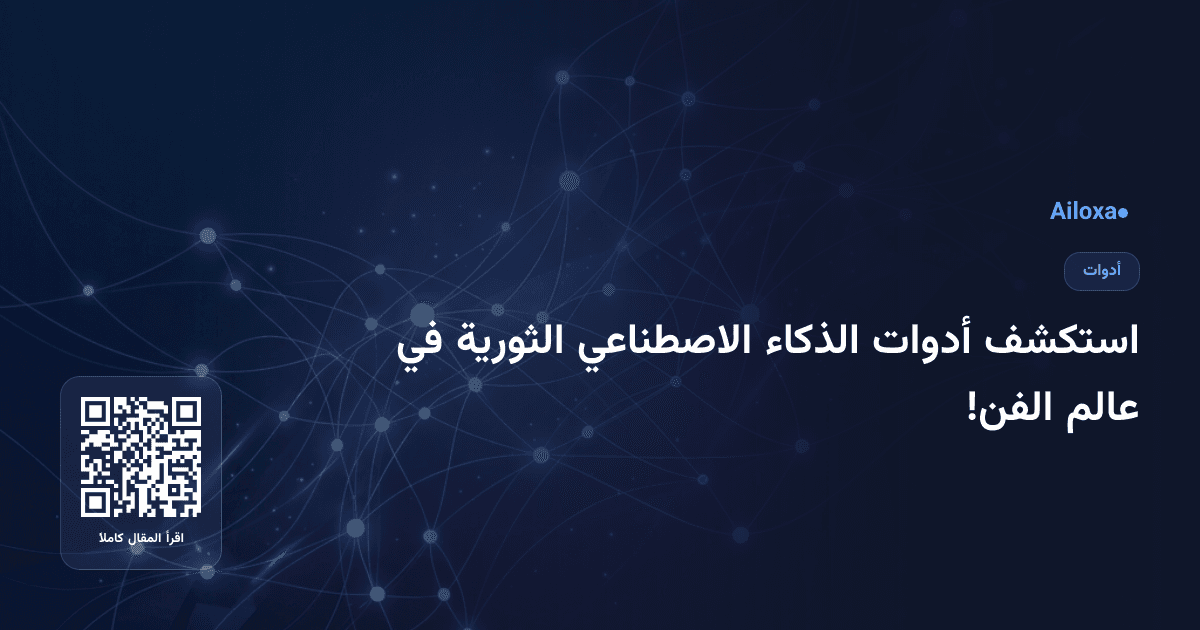 استكشف أدوات الذكاء الاصطناعي الثورية في عالم الفن!