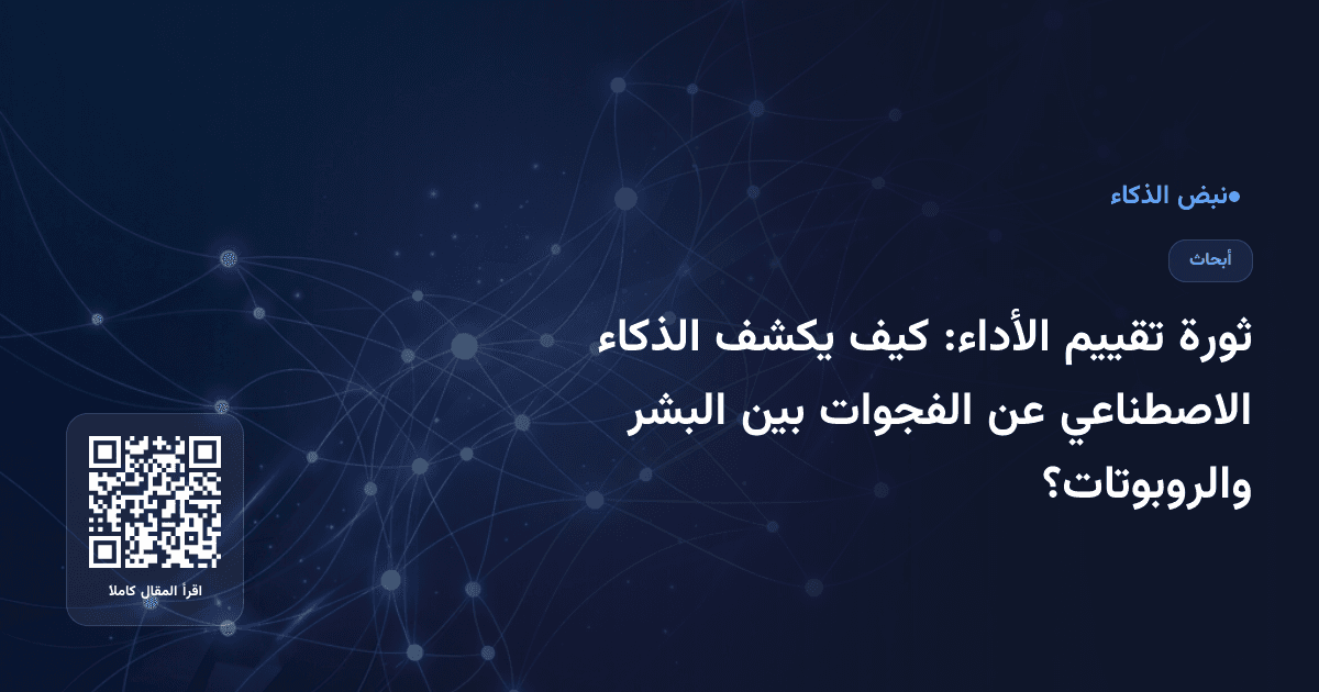 ثورة تقييم الأداء: كيف يكشف الذكاء الاصطناعي عن الفجوات بين البشر والروبوتات؟