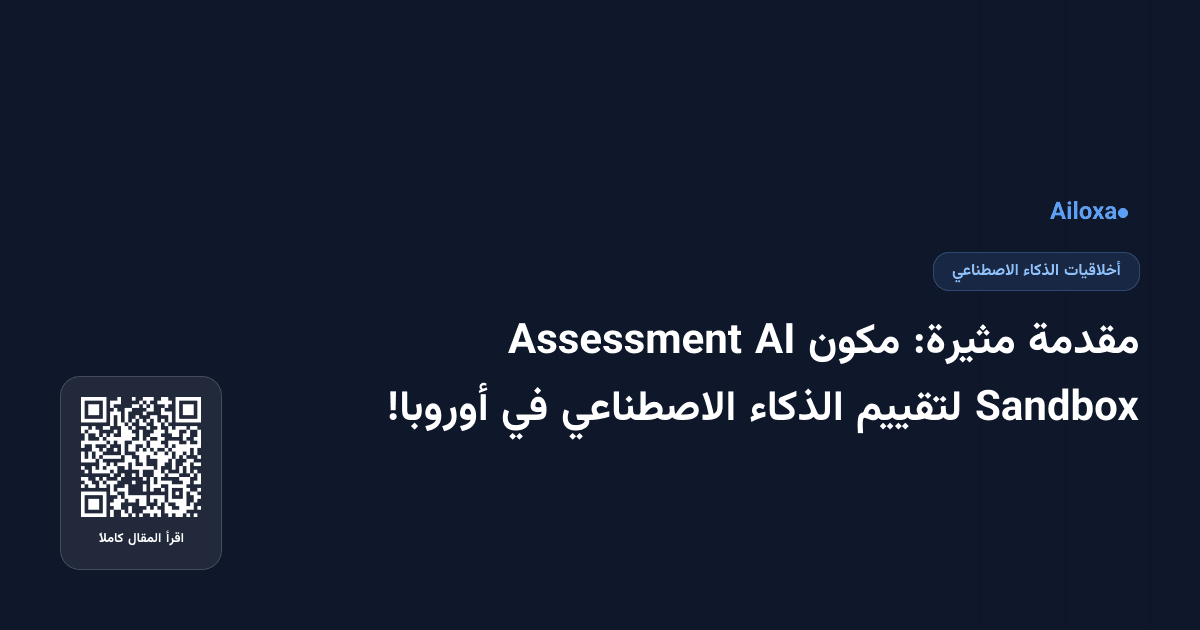 مقدمة مثيرة: مكون AI Assessment Sandbox لتقييم الذكاء الاصطناعي في أوروبا!