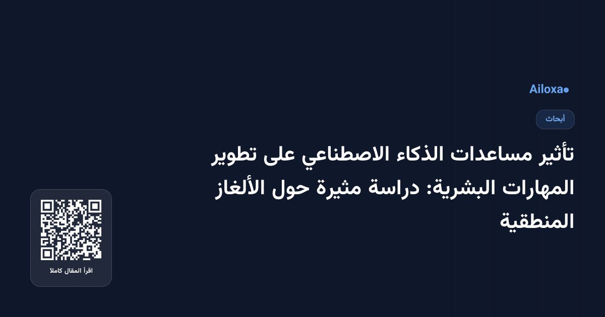 تأثير مساعدات الذكاء الاصطناعي على تطوير المهارات البشرية: دراسة مثيرة حول الألغاز المنطقية