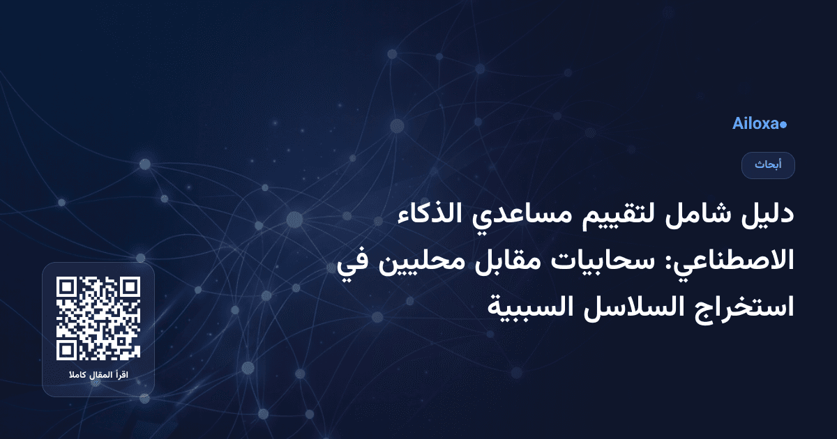 دليل شامل لتقييم مساعدي الذكاء الاصطناعي: سحابيات مقابل محليين في استخراج السلاسل السببية