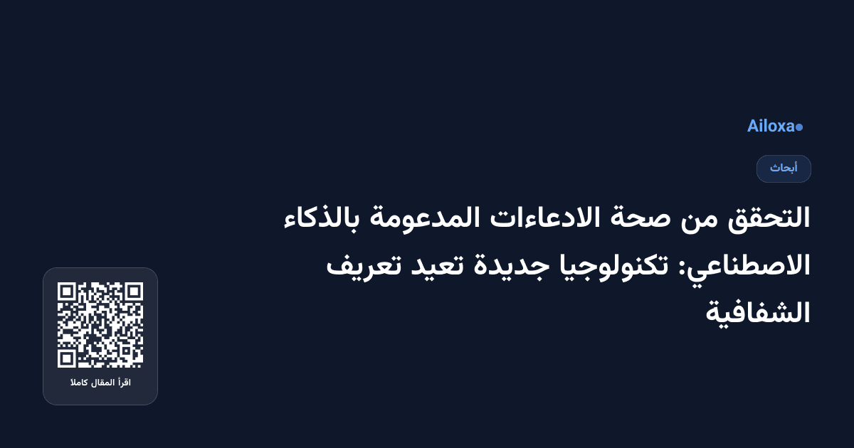 التحقق من صحة الادعاءات المدعومة بالذكاء الاصطناعي: تكنولوجيا جديدة تعيد تعريف الشفافية