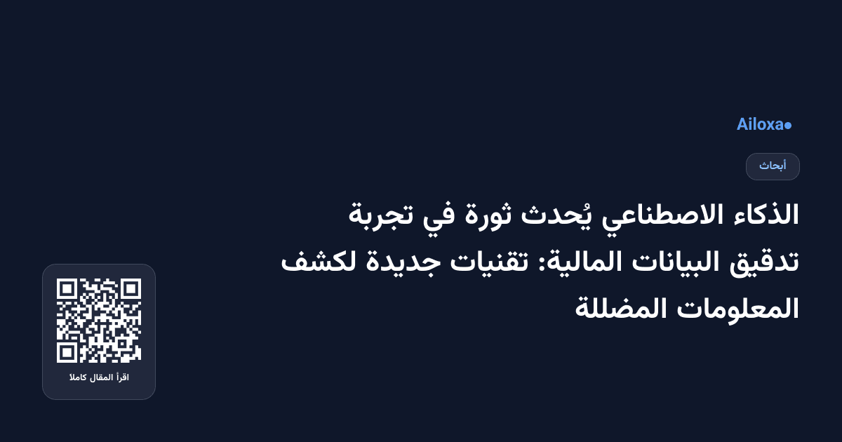 الذكاء الاصطناعي يُحدث ثورة في تجربة تدقيق البيانات المالية: تقنيات جديدة لكشف المعلومات المضللة