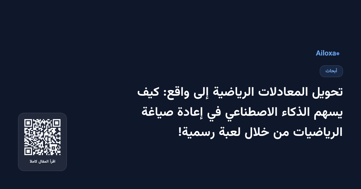 تحويل المعادلات الرياضية إلى واقع: كيف يسهم الذكاء الاصطناعي في إعادة صياغة الرياضيات من خلال لعبة رسمية!