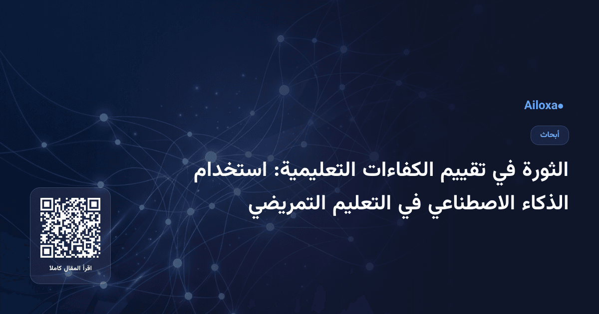 الثورة في تقييم الكفاءات التعليمية: استخدام الذكاء الاصطناعي في التعليم التمريضي
