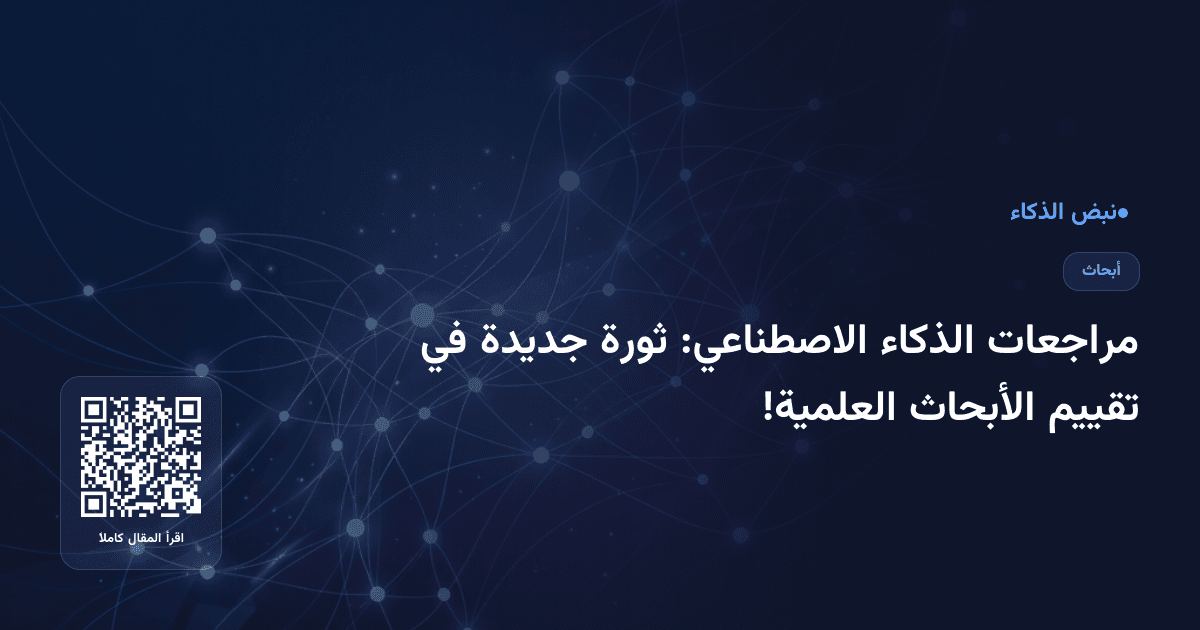 مراجعات الذكاء الاصطناعي: ثورة جديدة في تقييم الأبحاث العلمية!