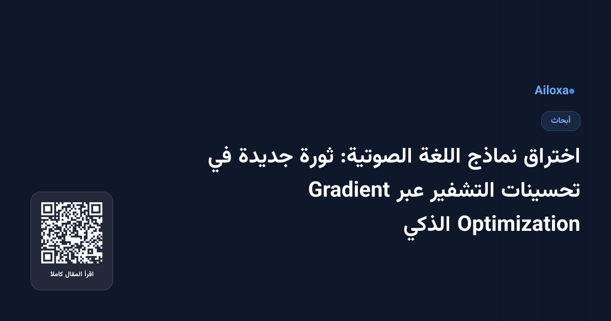 اختراق نماذج اللغة الصوتية: ثورة جديدة في تحسينات التشفير عبر Gradient Optimization الذكي