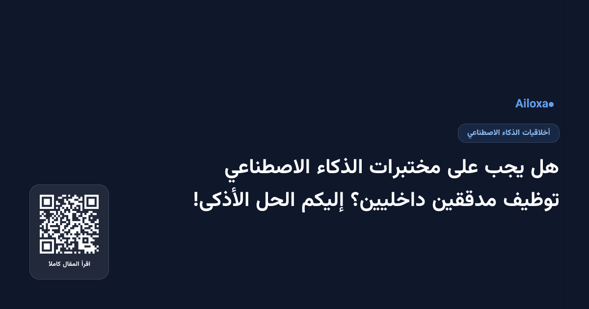 هل يجب على مختبرات الذكاء الاصطناعي توظيف مدققين داخليين؟ إليكم الحل الأذكى!