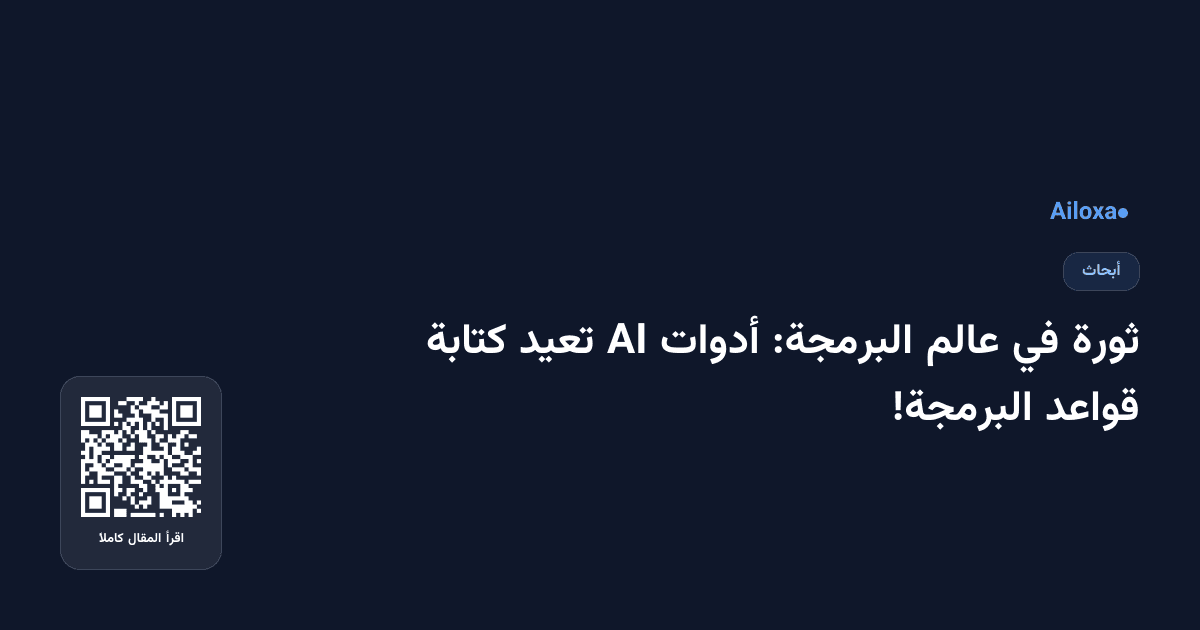 ثورة في عالم البرمجة: أدوات AI تعيد كتابة قواعد البرمجة!
