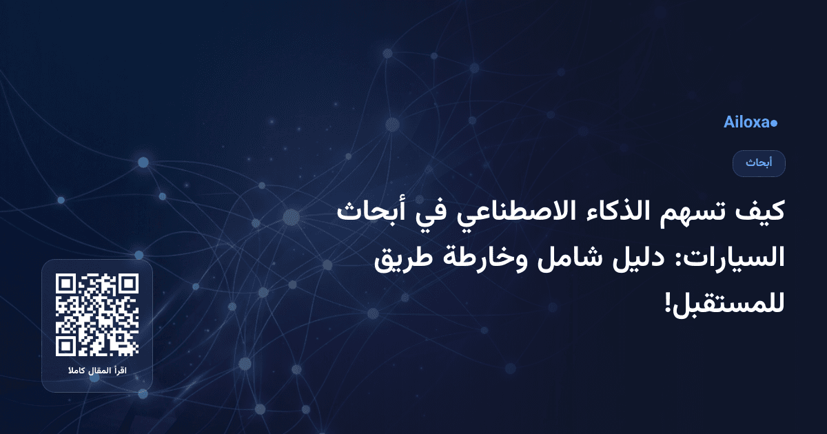 كيف تسهم الذكاء الاصطناعي في أبحاث السيارات: دليل شامل وخارطة طريق للمستقبل!