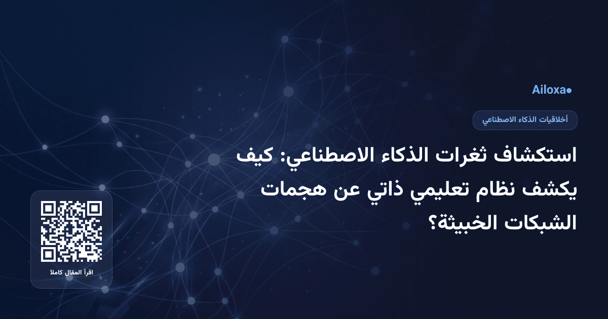 استكشاف ثغرات الذكاء الاصطناعي: كيف يكشف نظام تعليمي ذاتي عن هجمات الشبكات الخبيثة؟