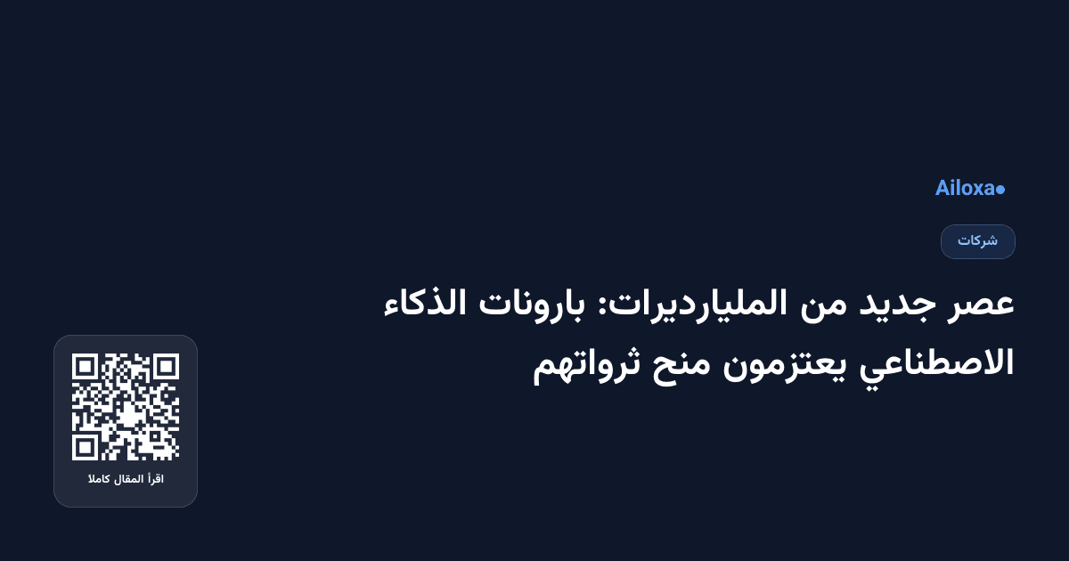 عصر جديد من المليارديرات: بارونات الذكاء الاصطناعي يعتزمون منح ثرواتهم