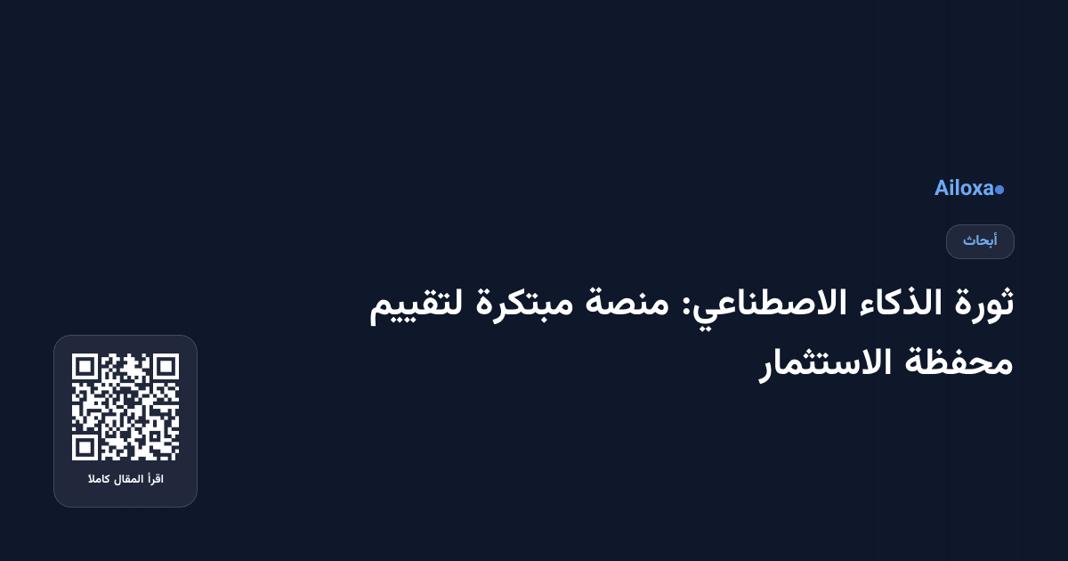 ثورة الذكاء الاصطناعي: منصة مبتكرة لتقييم محفظة الاستثمار