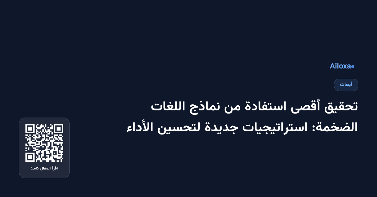 تحقيق أقصى استفادة من نماذج اللغات الضخمة: استراتيجيات جديدة لتحسين الأداء