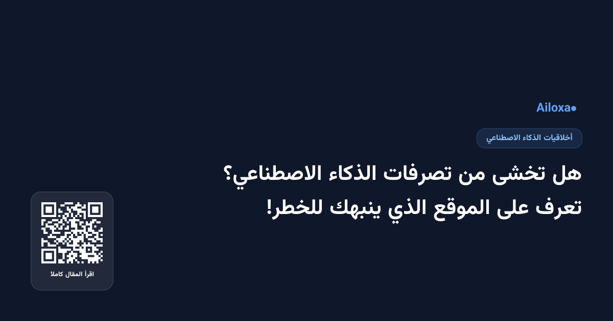 هل تخشى من تصرفات الذكاء الاصطناعي؟ تعرف على الموقع الذي ينبهك للخطر!