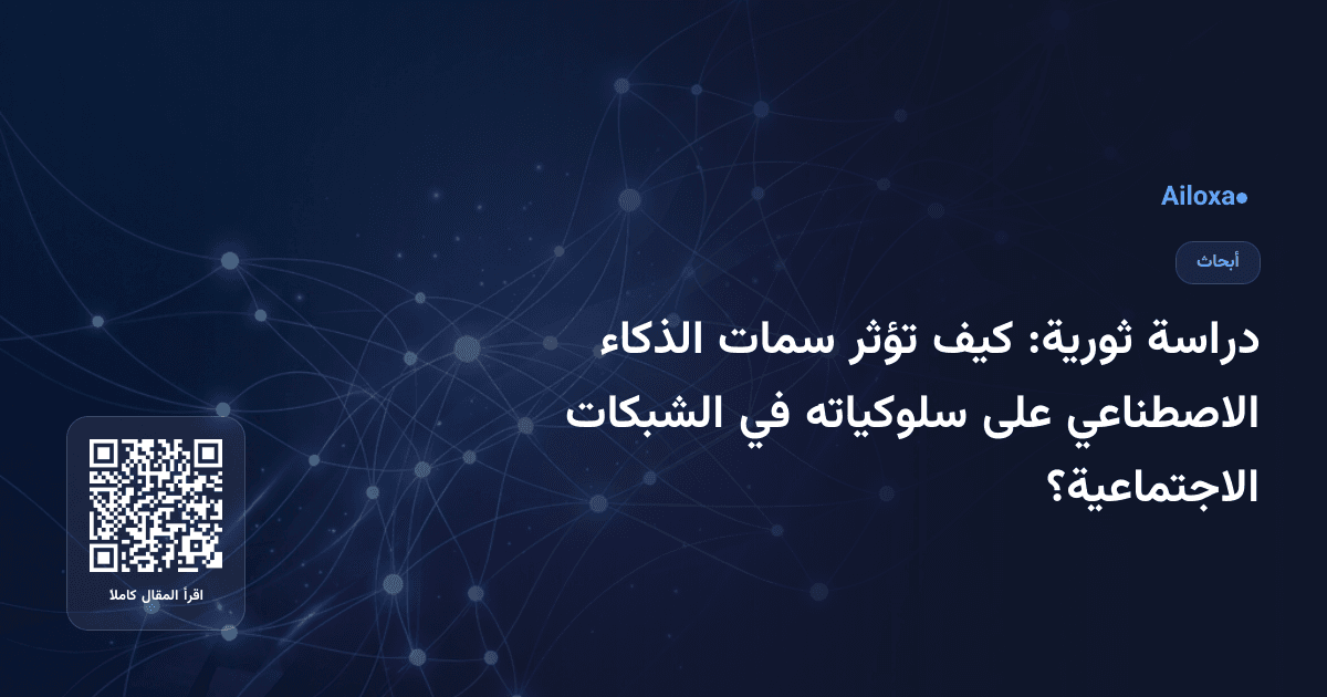 دراسة ثورية: كيف تؤثر سمات الذكاء الاصطناعي على سلوكياته في الشبكات الاجتماعية؟
