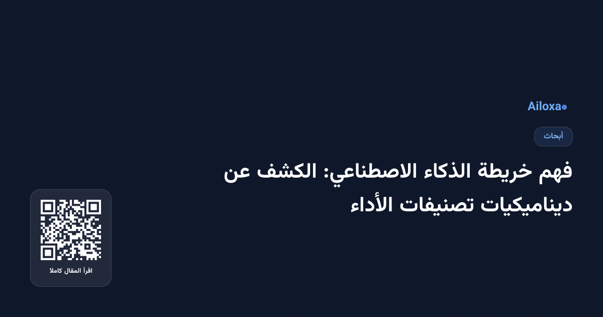 فهم خريطة الذكاء الاصطناعي: الكشف عن ديناميكيات تصنيفات الأداء