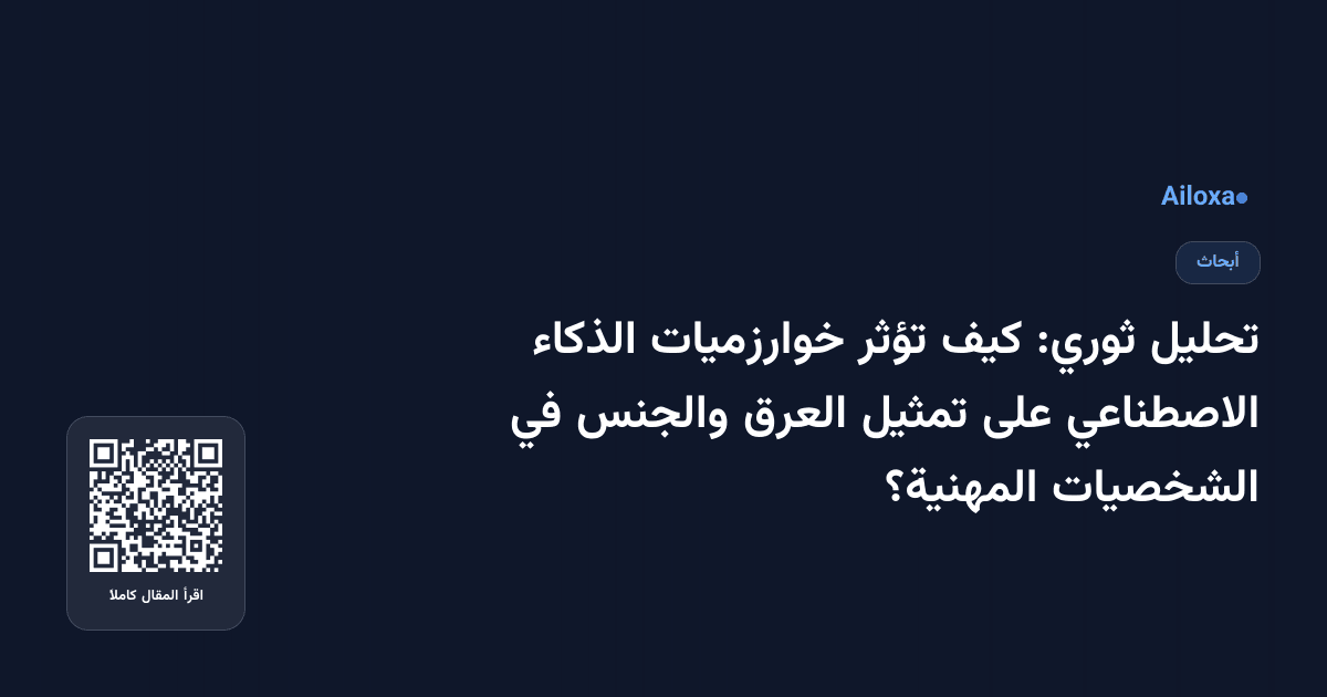 تحليل ثوري: كيف تؤثر خوارزميات الذكاء الاصطناعي على تمثيل العرق والجنس في الشخصيات المهنية؟
