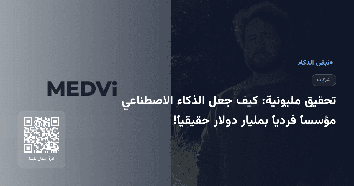 تحقيق مليونية: كيف جعل الذكاء الاصطناعي مؤسساً فردياً بمليار دولار حقيقياً!