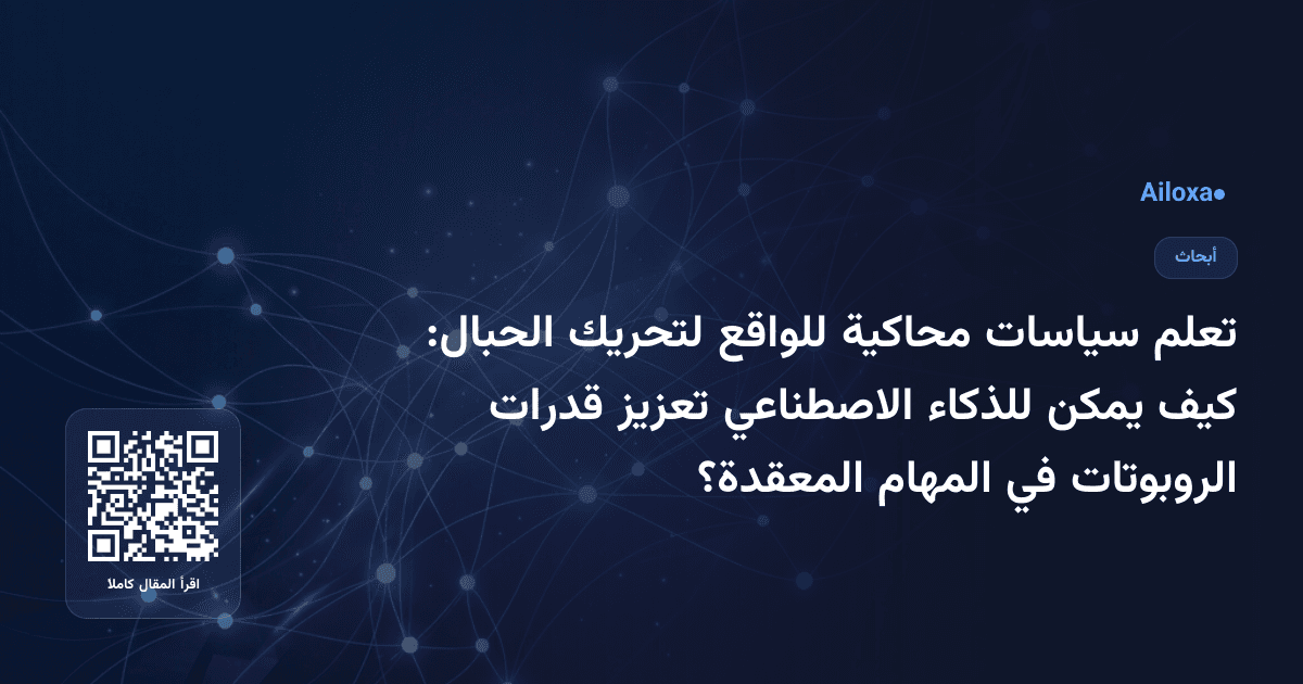 تعلم سياسات محاكية للواقع لتحريك الحبال: كيف يمكن للذكاء الاصطناعي تعزيز قدرات الروبوتات في المهام المعقدة؟