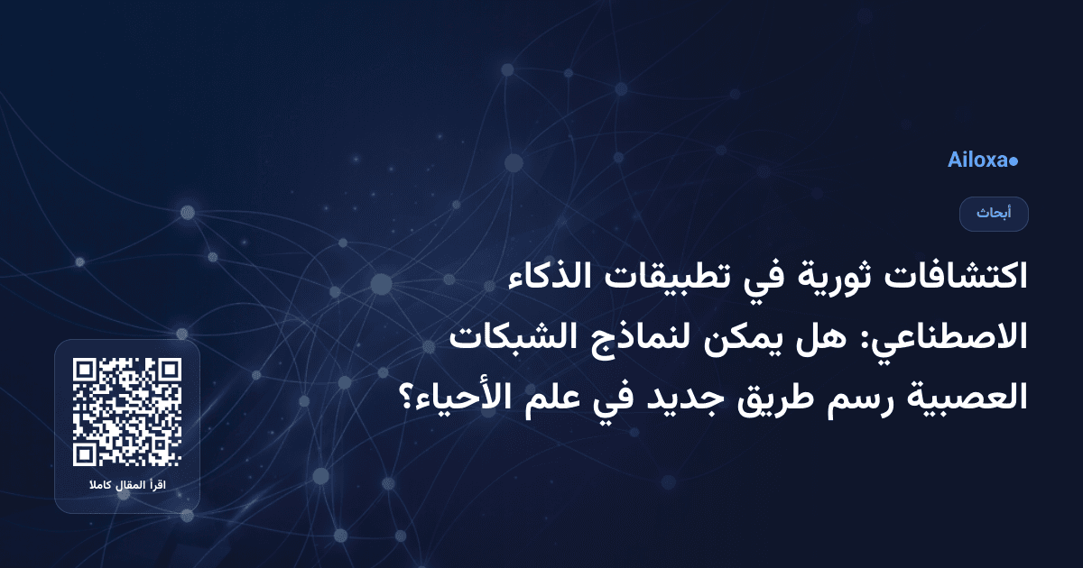 اكتشافات ثورية في تطبيقات الذكاء الاصطناعي: هل يمكن لنماذج الشبكات العصبية رسم طريق جديد في علم الأحياء؟