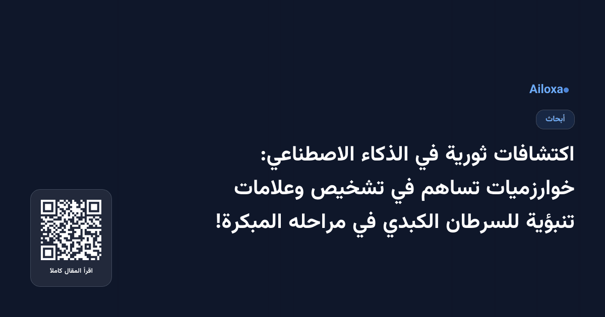 اكتشافات ثورية في الذكاء الاصطناعي: خوارزميات تساهم في تشخيص وعلامات تنبؤية للسرطان الكبدي في مراحله المبكرة!