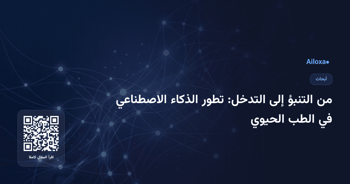 من التنبؤ إلى التدخل: تطور الذكاء الاصطناعي في الطب الحيوي