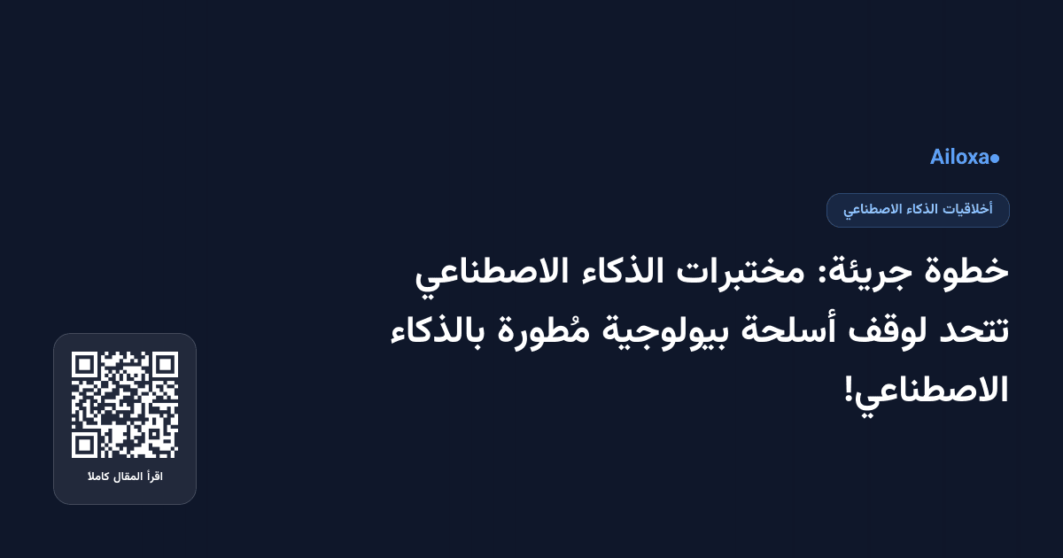 خطوة جريئة: مختبرات الذكاء الاصطناعي تتحد لوقف أسلحة بيولوجية مُطورة بالذكاء الاصطناعي!