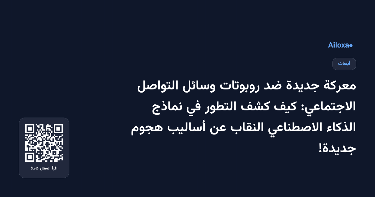 معركة جديدة ضد روبوتات وسائل التواصل الاجتماعي: كيف كشف التطور في نماذج الذكاء الاصطناعي النقاب عن أساليب هجوم جديدة!