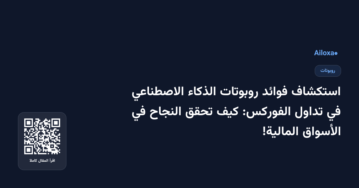 استكشاف فوائد روبوتات الذكاء الاصطناعي في تداول الفوركس: كيف تحقق النجاح في الأسواق المالية!