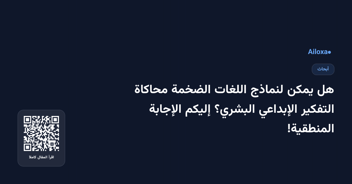 هل يمكن لنماذج اللغات الضخمة محاكاة التفكير الإبداعي البشري؟ إليكم الإجابة المنطقية!