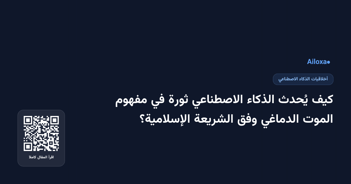 كيف يُحدث الذكاء الاصطناعي ثورة في مفهوم الموت الدماغي وفق الشريعة الإسلامية؟