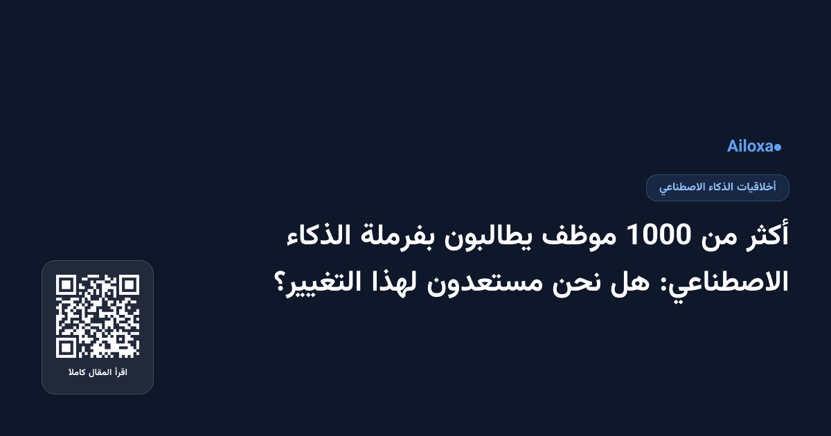 أكثر من 1000 موظف يطالبون بفرملة الذكاء الاصطناعي: هل نحن مستعدون لهذا التغيير؟