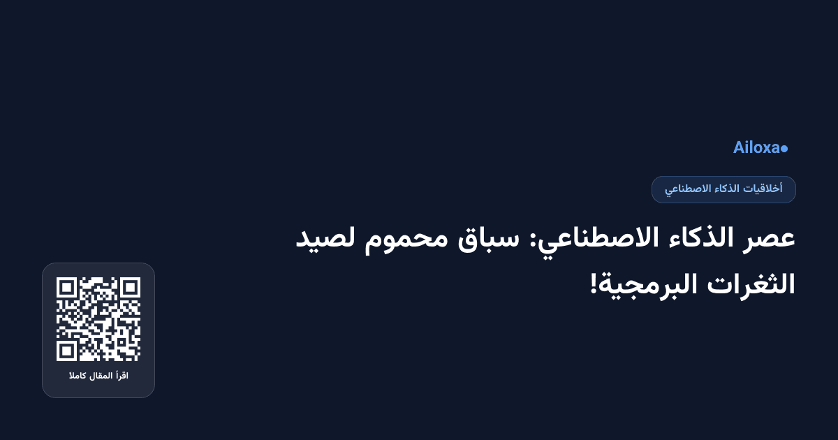 عصر الذكاء الاصطناعي: سباق محموم لصيد الثغرات البرمجية!