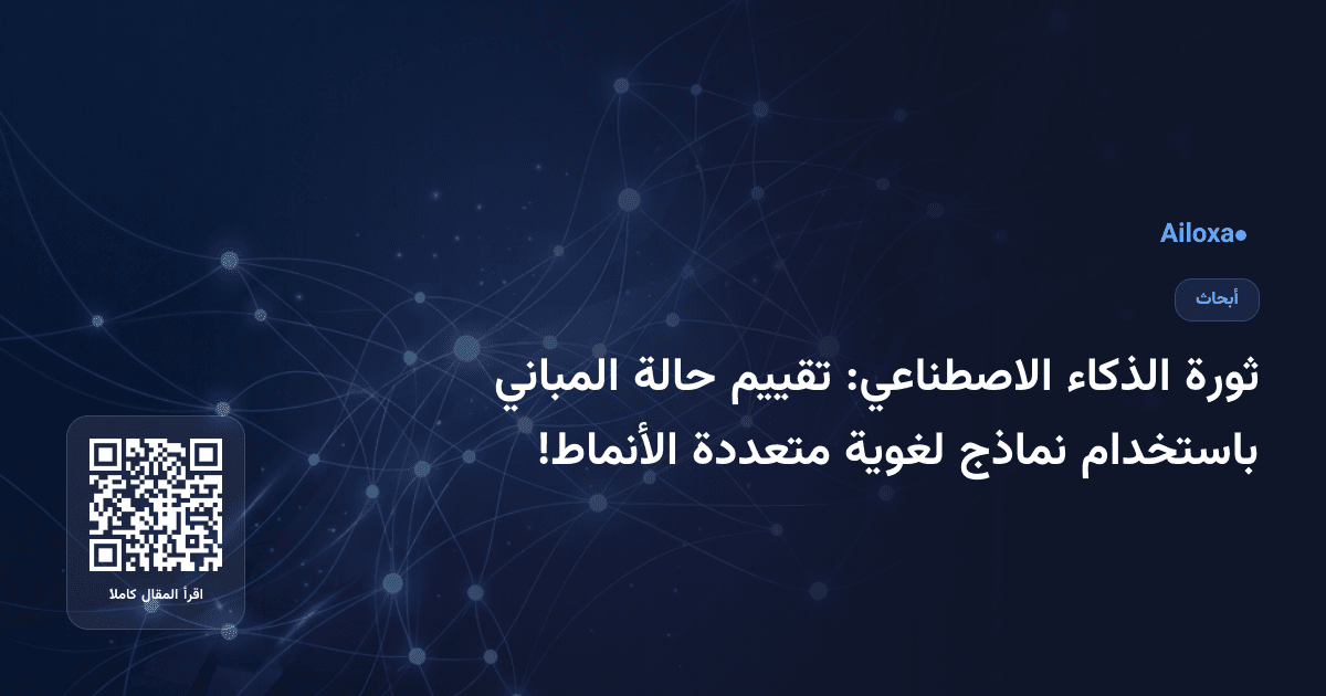 ثورة الذكاء الاصطناعي: تقييم حالة المباني باستخدام نماذج لغوية متعددة الأنماط!