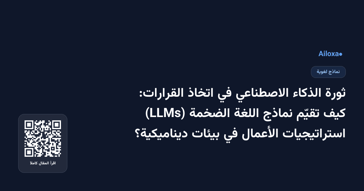 ثورة الذكاء الاصطناعي في اتخاذ القرارات: كيف تقيّم نماذج اللغة الضخمة (LLMs) استراتيجيات الأعمال في بيئات ديناميكية؟