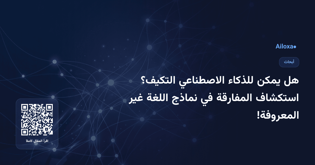 هل يمكن للذكاء الاصطناعي التكيف؟ استكشاف المفارقة في نماذج اللغة غير المعروفة!