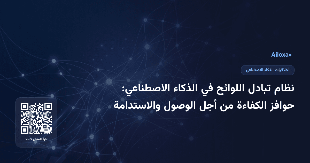 نظام تبادل اللوائح في الذكاء الاصطناعي: حوافز الكفاءة من أجل الوصول والاستدامة
