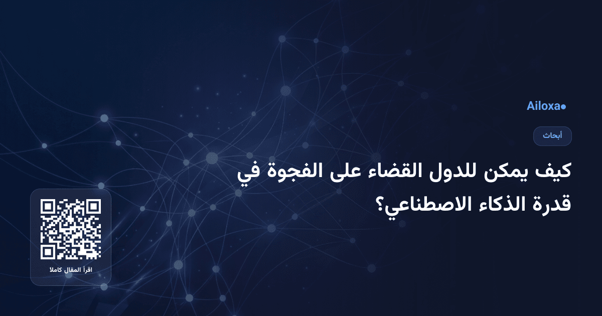 كيف يمكن للدول القضاء على الفجوة في قدرة الذكاء الاصطناعي؟