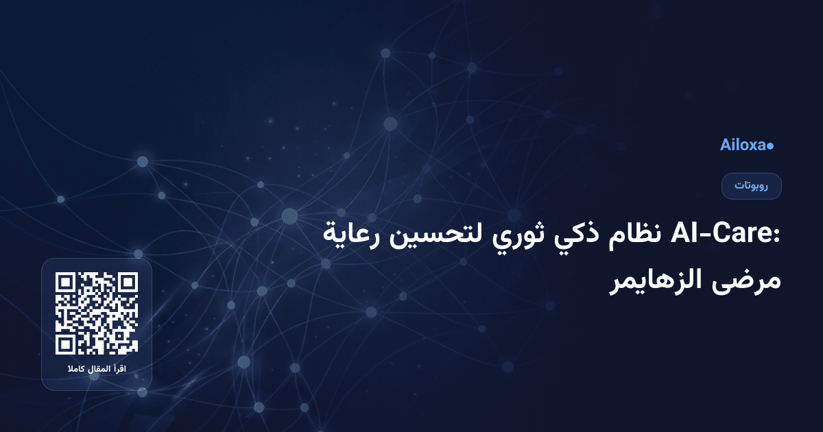 AI-Care: نظام ذكي ثوري لتحسين رعاية مرضى الزهايمر