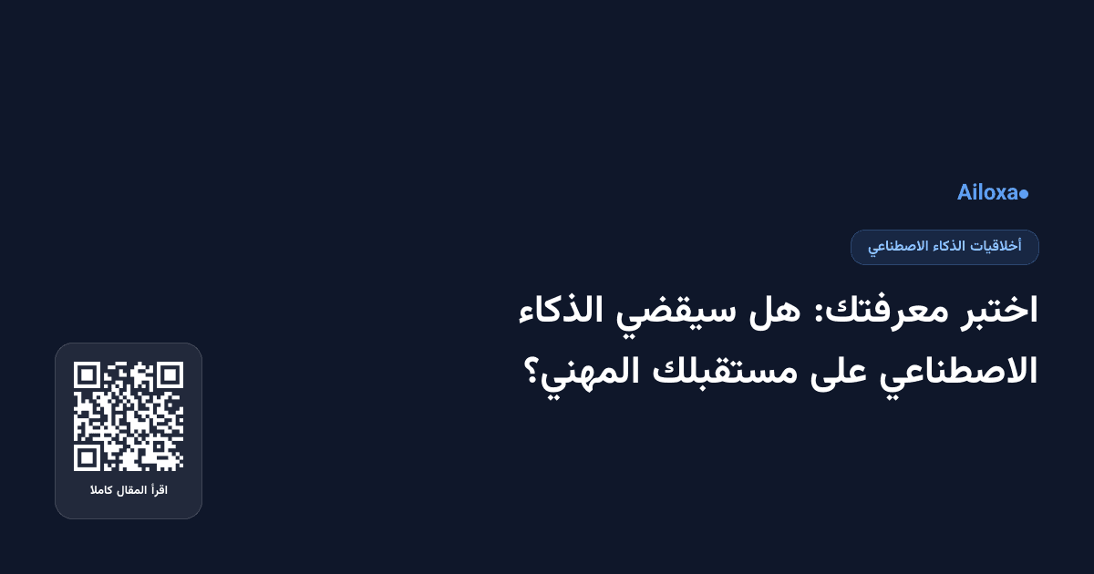اختبر معرفتك: هل سيقضي الذكاء الاصطناعي على مستقبلك المهني؟