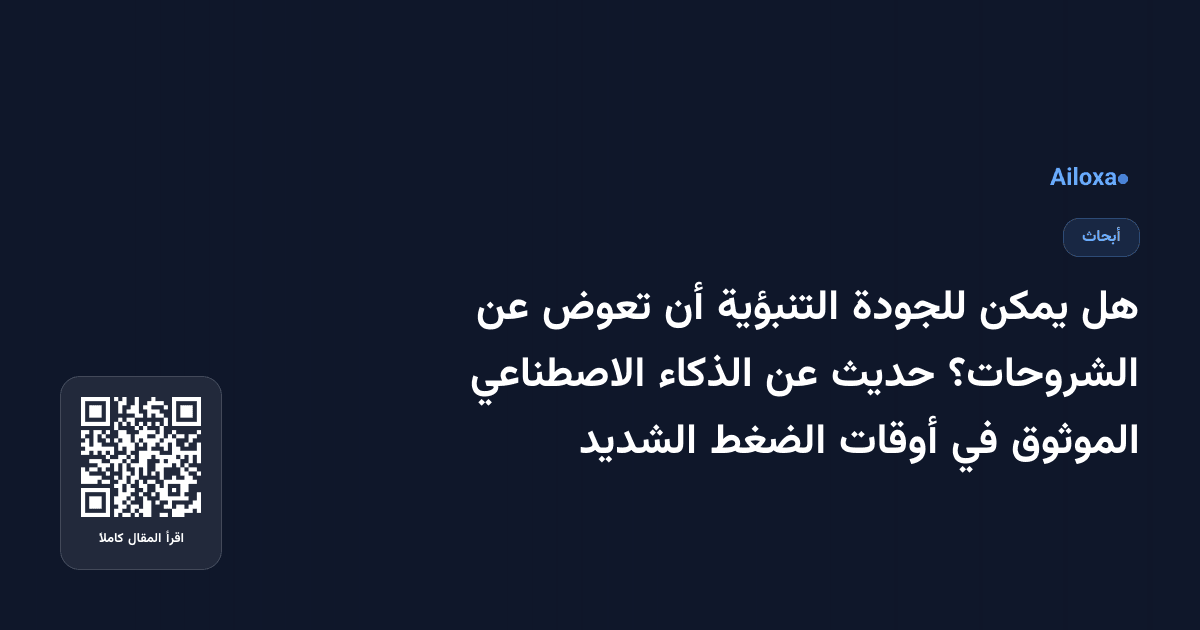هل يمكن للجودة التنبؤية أن تعوض عن الشروحات؟ حديث عن الذكاء الاصطناعي الموثوق في أوقات الضغط الشديد