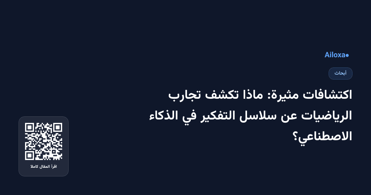 اكتشافات مثيرة: ماذا تكشف تجارب الرياضيات عن سلاسل التفكير في الذكاء الاصطناعي؟