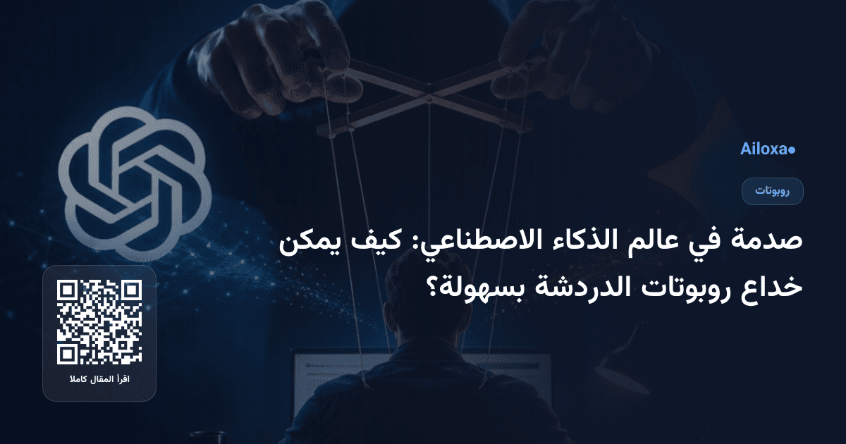 صدمة في عالم الذكاء الاصطناعي: كيف يمكن خداع روبوتات الدردشة بسهولة؟