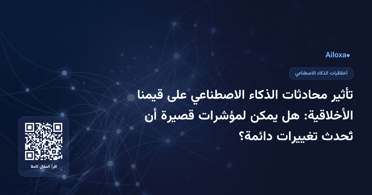 تأثير محادثات الذكاء الاصطناعي على قيمنا الأخلاقية: هل يمكن لمؤشرات قصيرة أن تُحدث تغييرات دائمة؟